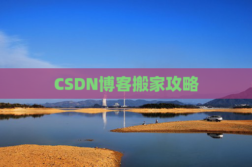 CSDN博客搬家攻略 CSDN博客搬家攻略