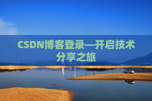 CSDN博客登录—开启技术分享之旅